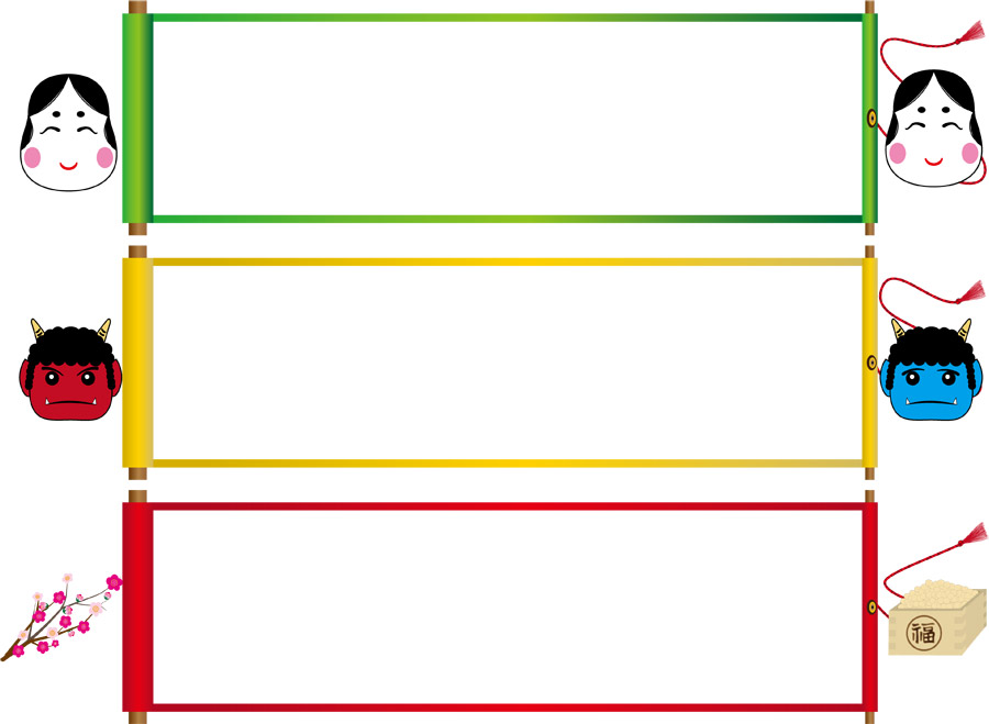 フリーイラスト 節分の巻き物バナーセット パブリックドメインq